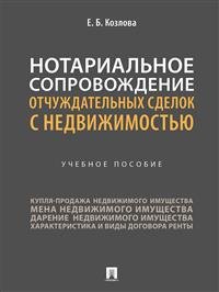 Нотариальное сопровождение отчуждательных сделок с недвижимостью. Учебное пособие