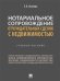 Нотариальное сопровождение отчуждательных сделок с недвижимостью. Учебное пособие