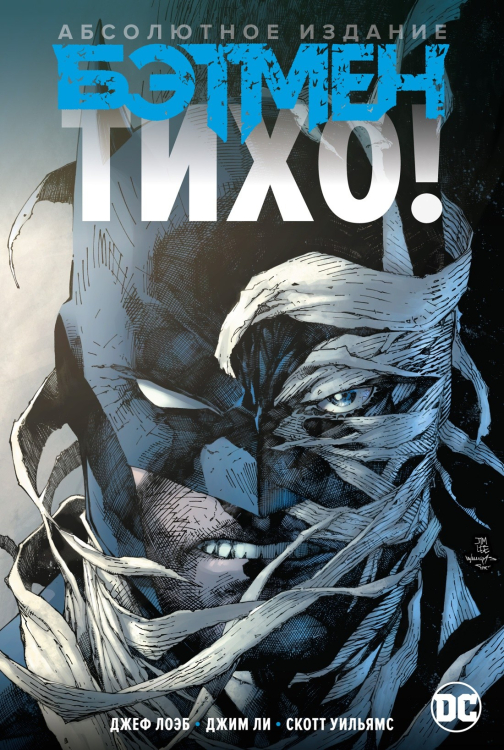 Бэтмен.Тихо!