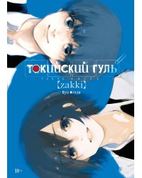Токийский гуль: zakki 