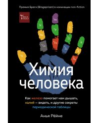 Химия человека.Как железо помогает нам  дышать,калий-видеть,и др.секреты период.таб