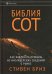 Библия СОТ. Как извлекать прибыль из инсайдерских сведений о рынке