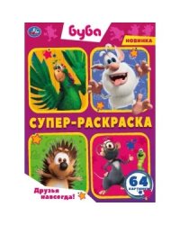 Друзья навсегда! Буба. Суперраскраска