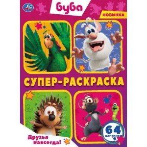 Друзья навсегда! Буба. Суперраскраска