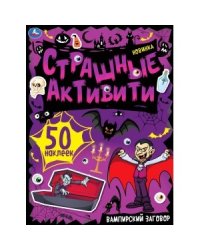 Вампирский заговор. Страшные активити с наклейками