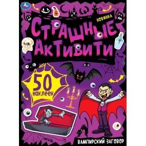 Вампирский заговор. Страшные активити с наклейками