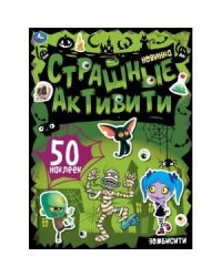 Зомбисити. Страшные активити с наклейками