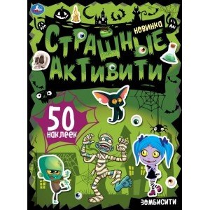 Зомбисити. Страшные активити с наклейками