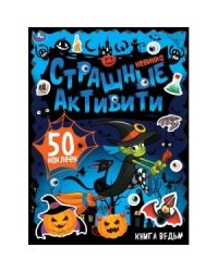 Книга ведьм. Страшные активити с наклейками