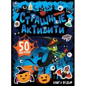 Книга ведьм. Страшные активити с наклейками