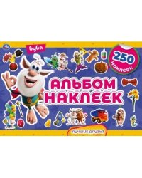 Лучшие друзья. Альбом наклеек. 250 наклеек. Буба
