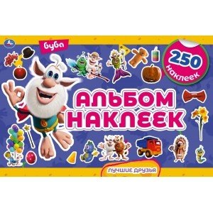 Лучшие друзья. Альбом наклеек. 250 наклеек. Буба