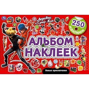 Новые приключения. Альбом наклеек. 250 наклеек. Леди Баг и Суперкот