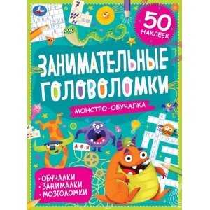 Обложка книги «Монстро-обучалка. Занимательные головоломки с наклейками», ISBN 9785506067542