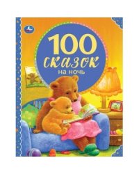100 сказок на ночь. 100 сказок