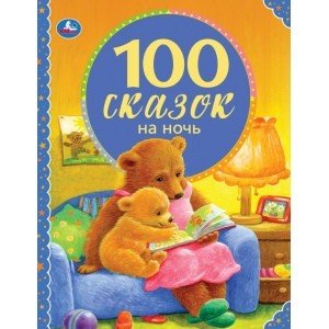 100 сказок на ночь. 100 сказок