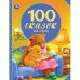 100 сказок на ночь. 100 сказок