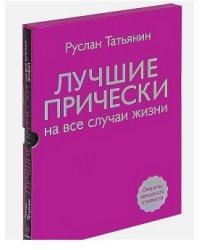 Лучшие прически на все случаи жизни (+ DVD)