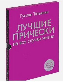 Лучшие прически на все случаи жизни (+ DVD)