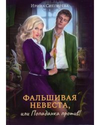 Фальшивая невеста, или Попаданка против!
