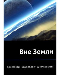 Вне Земли
