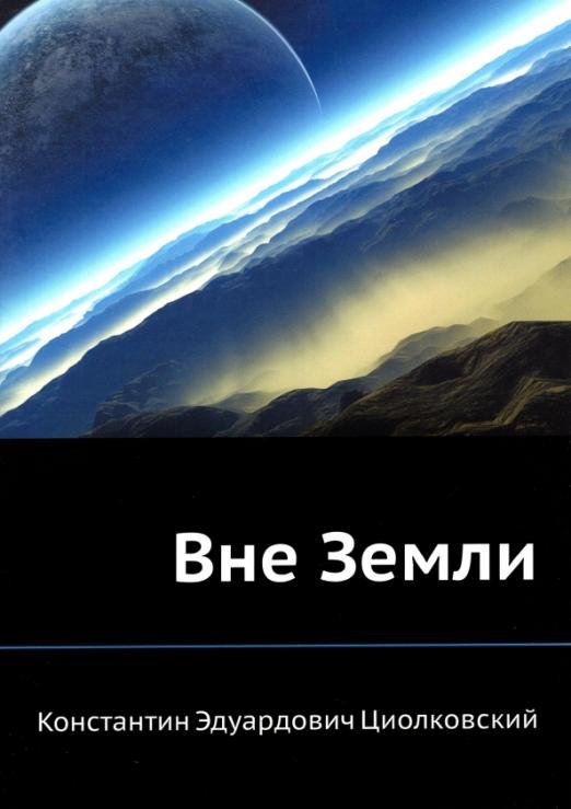 Вне Земли