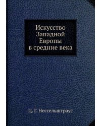 Искусство Западной Европы в средние века