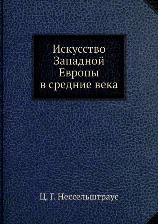 Искусство Западной Европы в средние века