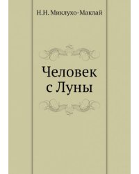 Человек с Луны