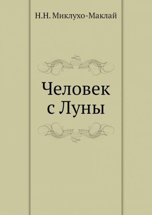 Человек с Луны