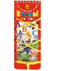 Буквы и слова. Английский язык. Волшебный шнурок