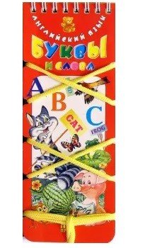 Волшебный шнурок Буквы и слова. Английский язык. Волшебный шнурок