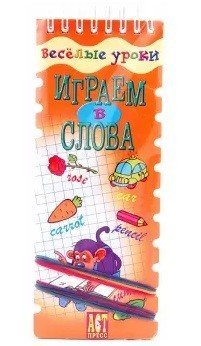 Играем в слова. Английский язык