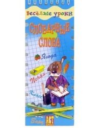 Словарные слова