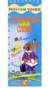 Словарные слова