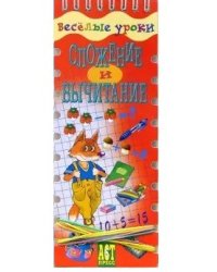 Сложение и вычитание