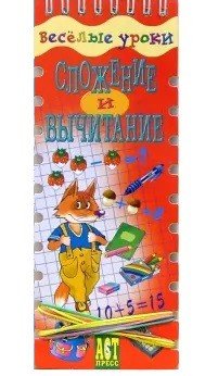Сложение и вычитание