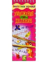 Умножение и деление