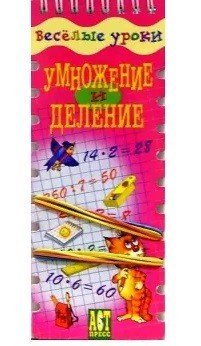 Умножение и деление