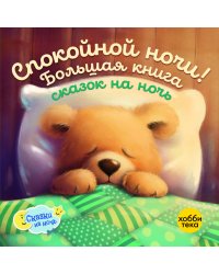 Спокойной ночи! Большая книга сказок на ночь