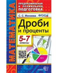 Математика. Дроби и проценты 5-7 классы. ФГОС