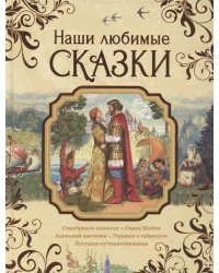 Наши любимые сказки