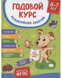 Годовой курс развивающих занятий. Для детей 6–7 лет