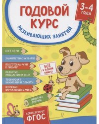 Годовой курс развивающих занятий. Для детей 3–4 лет