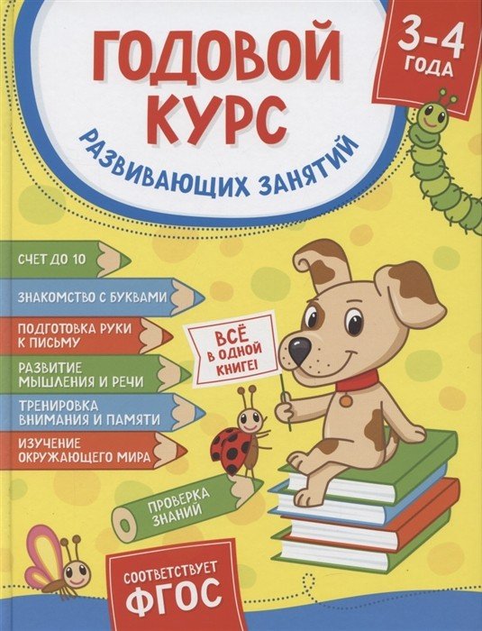 Годовой курс развивающих занятий. Для детей 3–4 лет