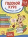 Годовой курс развивающих занятий. Для детей 3–4 лет