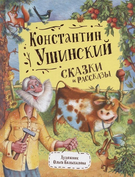 Обложка книги «Сказки и рассказы» — Ушинский К.Д., ISBN 9785353099666