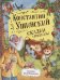 Обложка книги «Сказки и рассказы» — Ушинский К.Д., ISBN 9785353099666