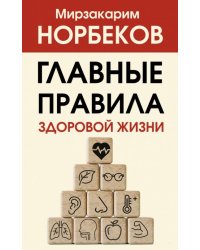 Главные правила здоровой жизни