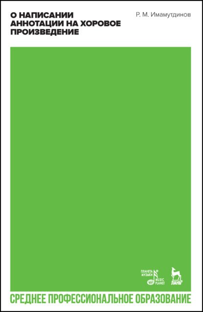 Среднее профессиональное образование О написании аннотации на хоровое произведение. Учебно-методическое пособие для СПО